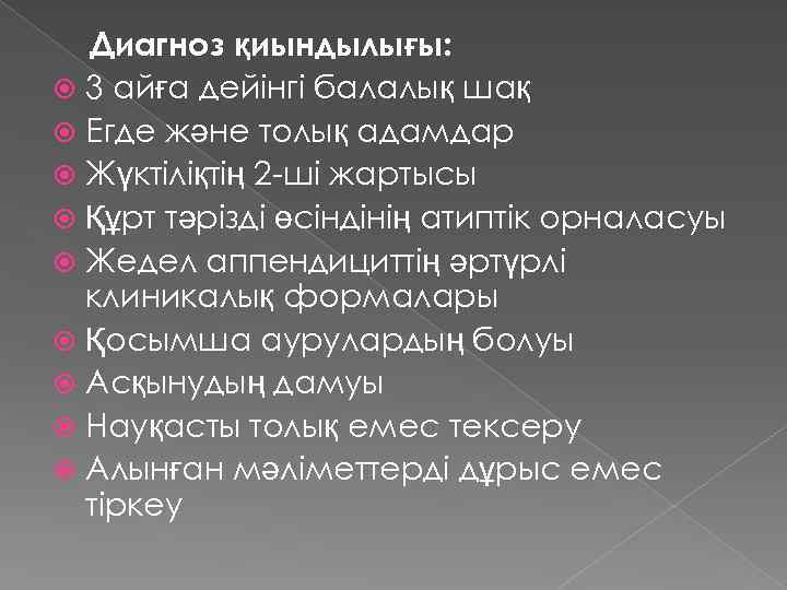 Диагноз қиындылығы: 3 айға дейінгі балалық шақ Егде және толық адамдар Жүктіліқтің 2 -ші