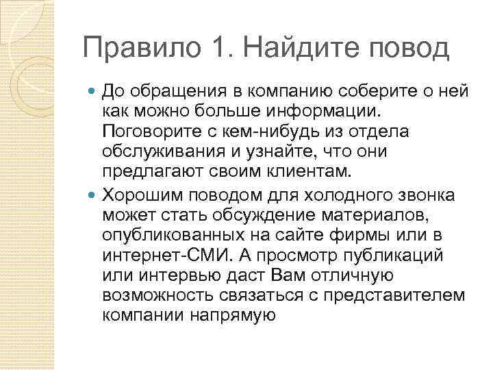 Правило 1. Найдите повод До обращения в компанию соберите о ней как можно больше