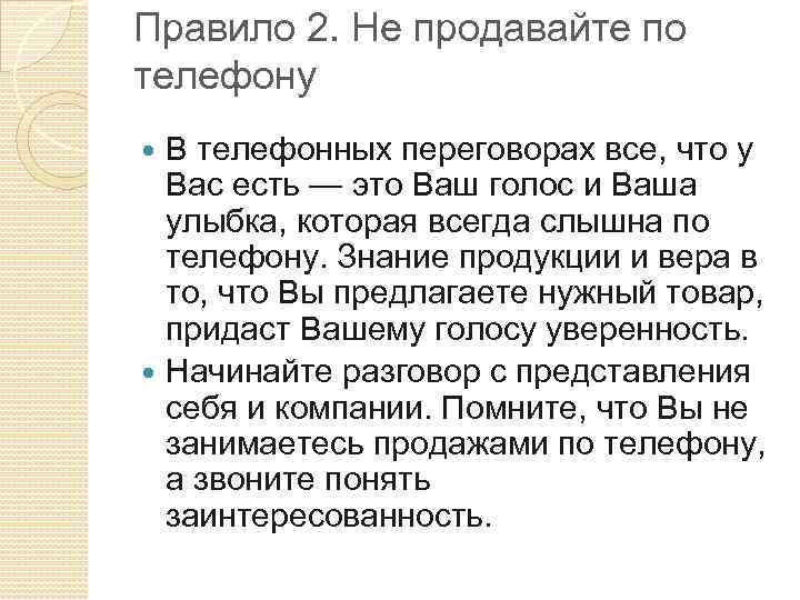 Правило 2. Не продавайте по телефону В телефонных переговорах все, что у Вас есть