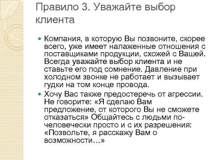 Правило 3. Уважайте выбор клиента Компания, в которую Вы позвоните, скорее всего, уже имеет