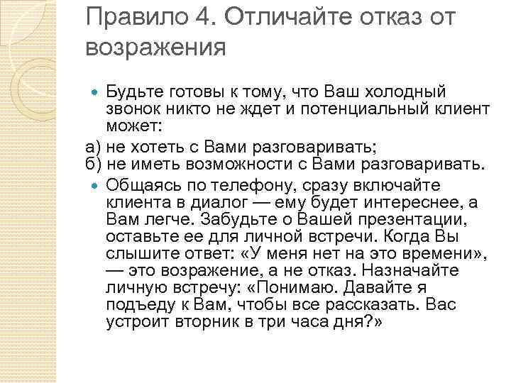 Правило 4. Отличайте отказ от возражения Будьте готовы к тому, что Ваш холодный звонок
