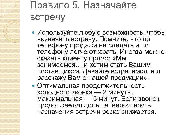 Правило 5. Назначайте встречу Используйте любую возможность, чтобы назначить встречу. Помните, что по телефону