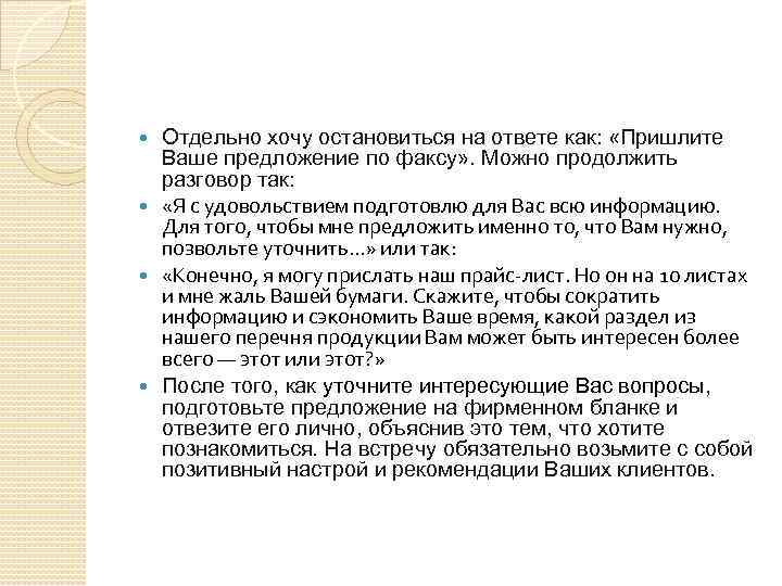 Отдельно хочу остановиться на ответе как: «Пришлите Ваше предложение по факсу» . Можно продолжить