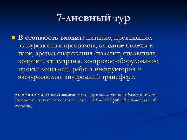 7 -дневный тур n В стоимость входит: питание, проживание, экскурсионная программа, входные билеты в