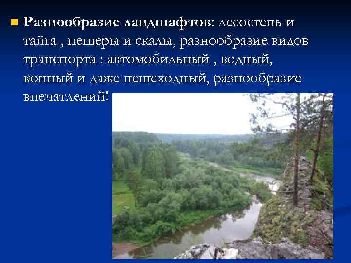 n Разнообразие ландшафтов: лесостепь и тайга , пещеры и скалы, разнообразие видов транспорта :