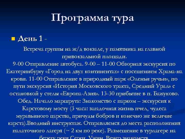 Программа тура n День 1 - Встреча группы на ж/д вокзале, у памятника на