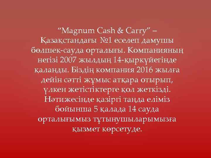 “Magnum Cash & Carry” – Қазақстандағы № 1 еселеп дамушы бөлшек-сауда орталығы. Компанияның негізі