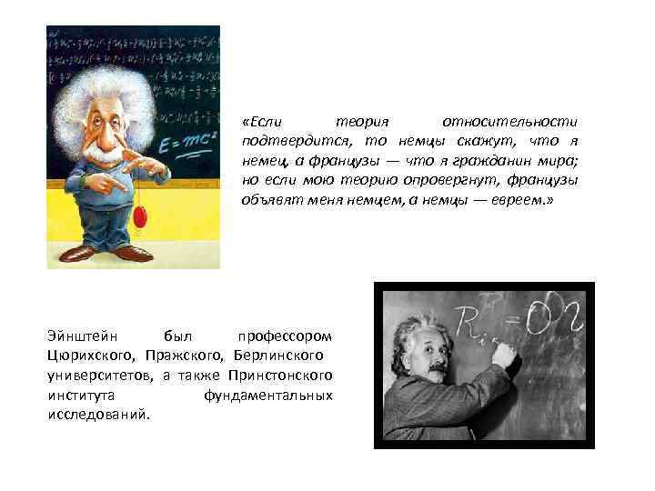  «Если теория относительности подтвердится, то немцы скажут, что я немец, а французы —