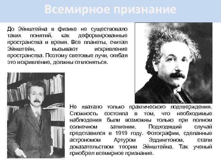 Всемирное признание До Эйнштейна в физике не существовало таких понятий, как деформированные пространства и