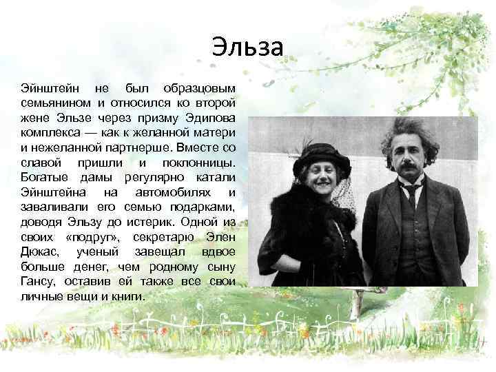 Эльза Эйнштейн не был образцовым семьянином и относился ко второй жене Эльзе через призму