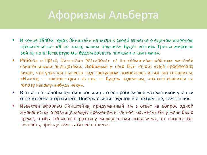 Афоризмы Альберта • • В конце 1940 -х годов Эйнштейн написал в своей заметке