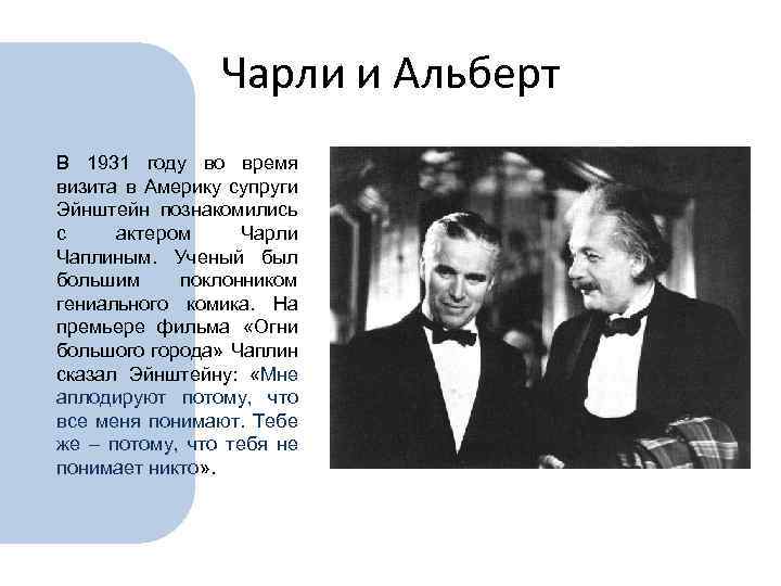 Чарли и Альберт В 1931 году во время визита в Америку супруги Эйнштейн познакомились