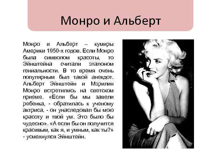 Монро и Альберт – кумиры Америки 1950 -х годов. Если Монро была символом красоты,