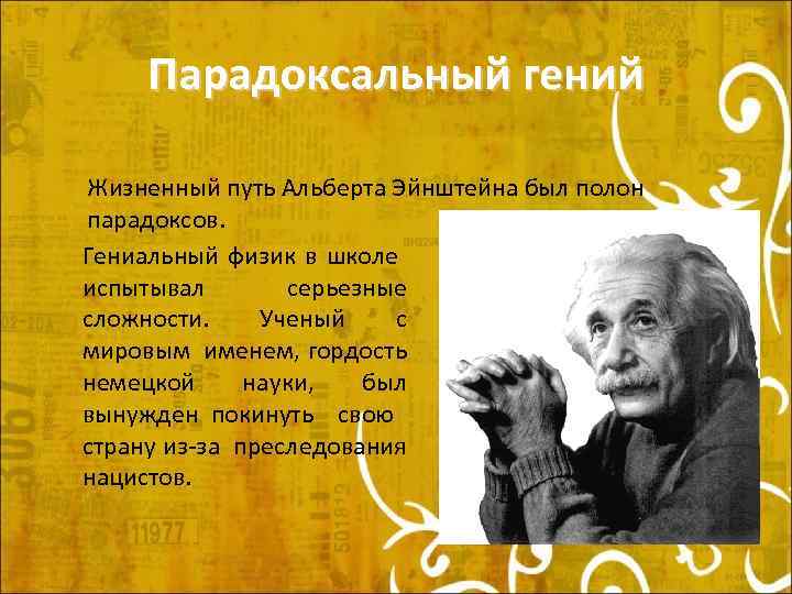 Парадоксальный гений Жизненный путь Альберта Эйнштейна был полон парадоксов. Гениальный физик в школе испытывал