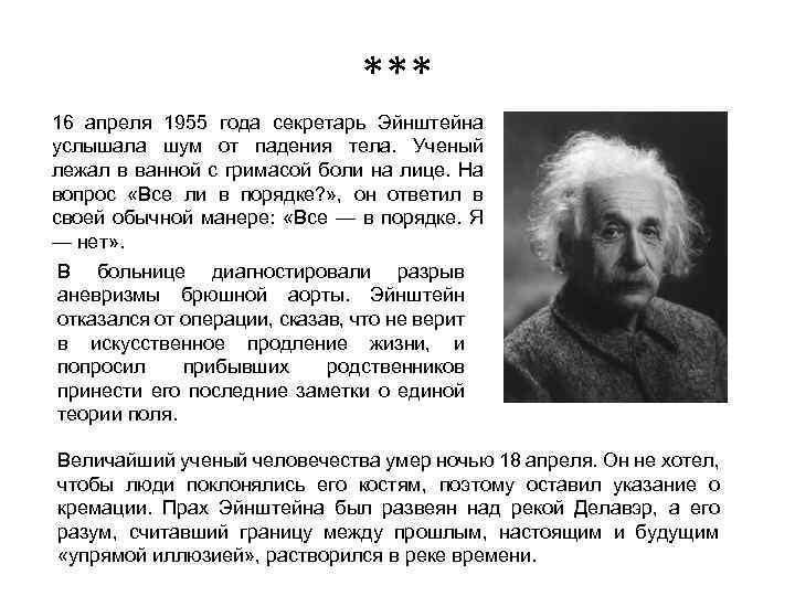 *** 16 апреля 1955 года секретарь Эйнштейна услышала шум от падения тела. Ученый лежал