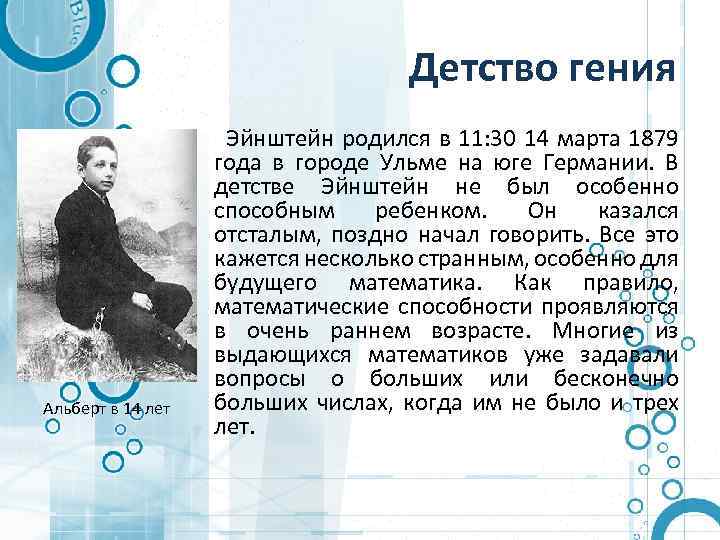 Детство гения Альберт в 14 лет Эйнштейн родился в 11: 30 14 марта 1879