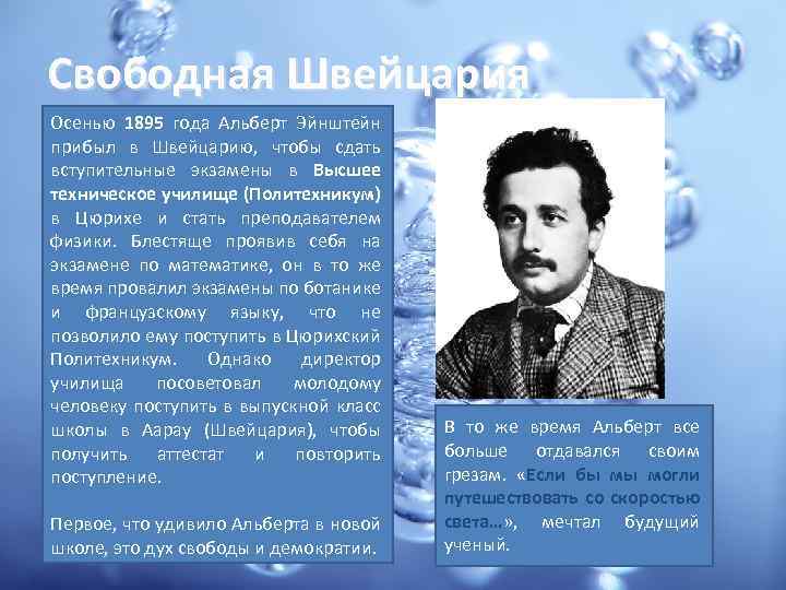 Свободная Швейцария Осенью 1895 года Альберт Эйнштейн прибыл в Швейцарию, чтобы сдать вступительные экзамены