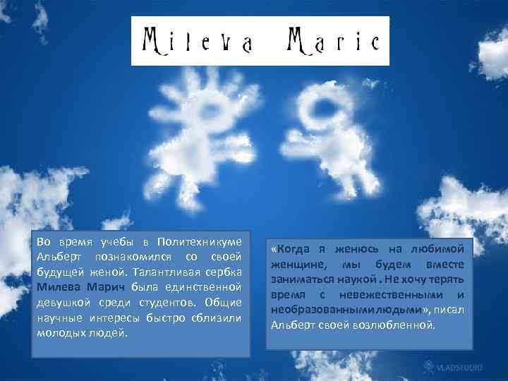 Во время учебы в Политехникуме Альберт познакомился со своей будущей женой. Талантливая сербка Милева
