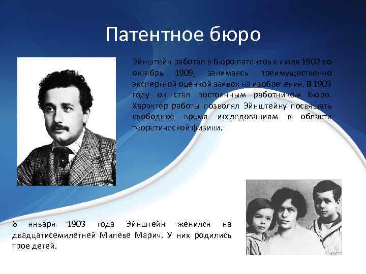 Патентное бюро Эйнштейн работал в Бюро патентов с июля 1902 по октябрь 1909, занимаясь