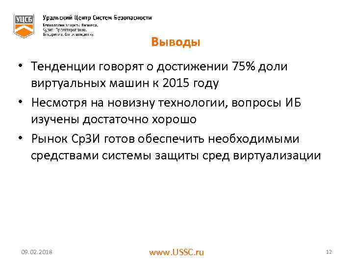 Выводы • Тенденции говорят о достижении 75% доли виртуальных машин к 2015 году •