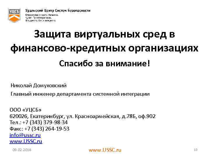 Защита виртуальных сред в финансово-кредитных организациях Спасибо за внимание! Николай Домуховский Главный инженер департамента