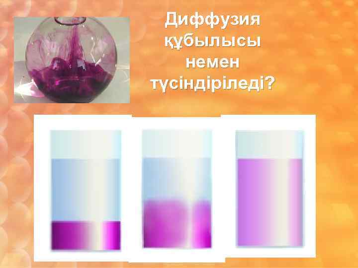 Диффузия құбылысы немен түсіндіріледі? 