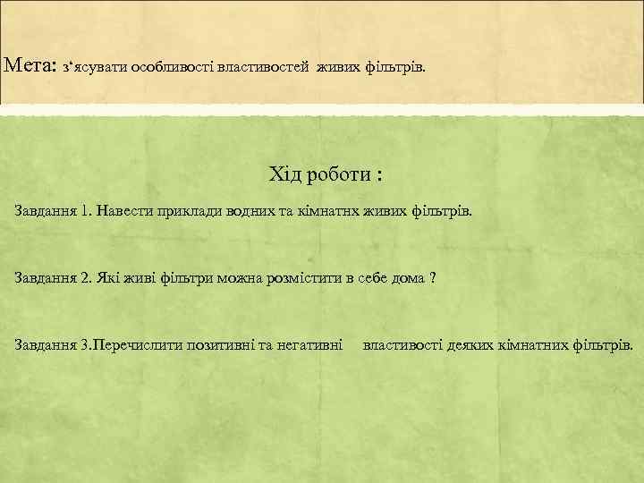 Мета: з‘ясувати особливості властивостей живих фільтрів. Хід роботи : Завдання 1. Навести приклади водних