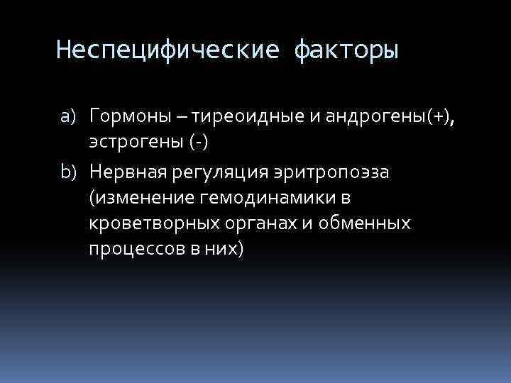 Неспецифические факторы a) Гормоны – тиреоидные и андрогены(+), эстрогены (-) b) Нервная регуляция эритропоэза