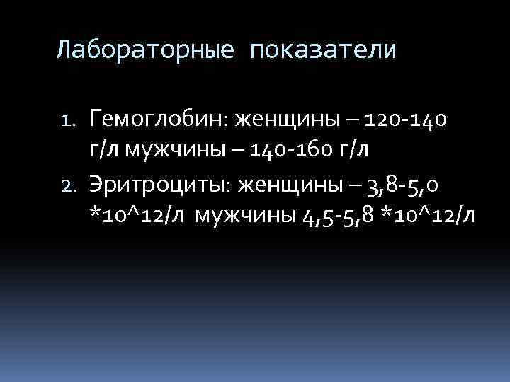 Лабораторные показатели 1. Гемоглобин: женщины – 120 -140 г/л мужчины – 140 -160 г/л