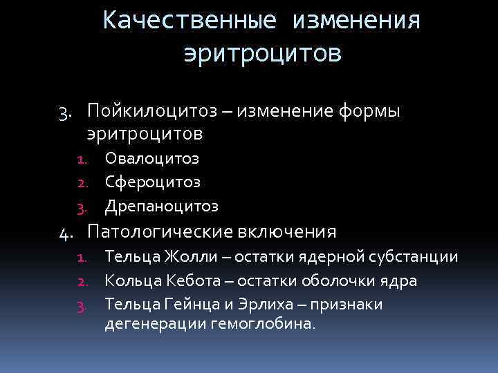 Качественные изменения эритроцитов 3. Пойкилоцитоз – изменение формы эритроцитов 1. Овалоцитоз 2. Сфероцитоз 3.