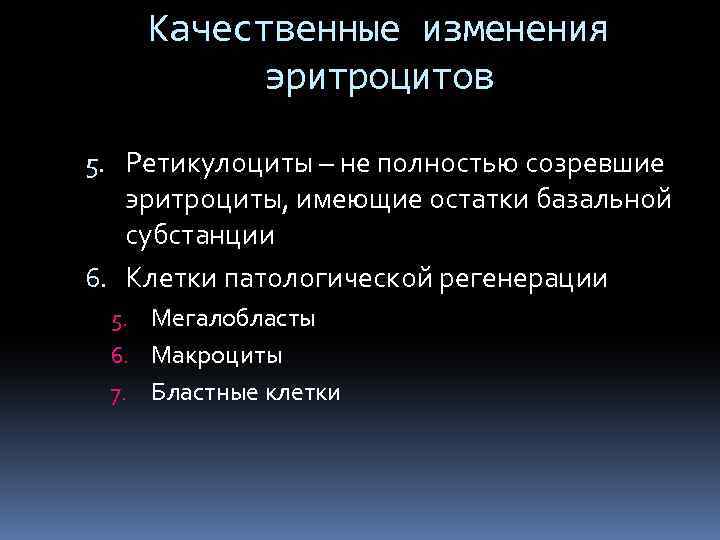 Качественные изменения эритроцитов 5. Ретикулоциты – не полностью созревшие эритроциты, имеющие остатки базальной субстанции