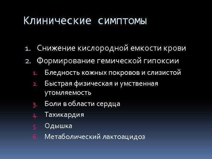 Клинические симптомы 1. Снижение кислородной емкости крови 2. Формирование гемической гипоксии 1. Бледность кожных