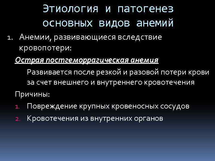 Этиология и патогенез основных видов анемий 1. Анемии, развивающиеся вследствие кровопотери: Острая постгеморрагическая анемия