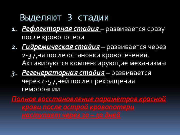 Выделяют 3 стадии 1. Рефлекторная стадия – развивается сразу после кровопотери 2. Гидремическая стадия