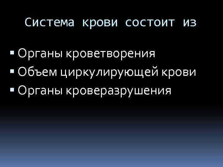 Система крови состоит из Органы кроветворения Объем циркулирующей крови Органы кроверазрушения 