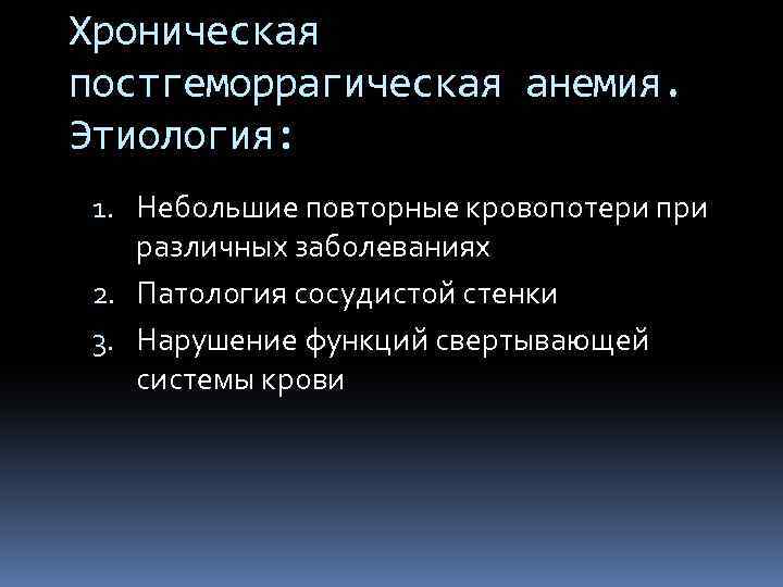 Хроническая постгеморрагическая анемия. Этиология: 1. Небольшие повторные кровопотери при различных заболеваниях 2. Патология сосудистой