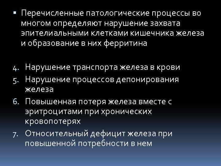  Перечисленные патологические процессы во многом определяют нарушение захвата эпителиальными клетками кишечника железа и