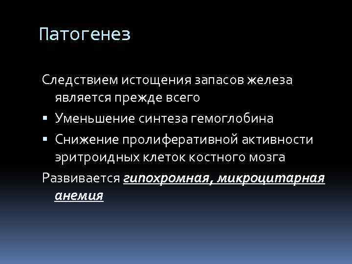 Патогенез Следствием истощения запасов железа является прежде всего Уменьшение синтеза гемоглобина Снижение пролиферативной активности