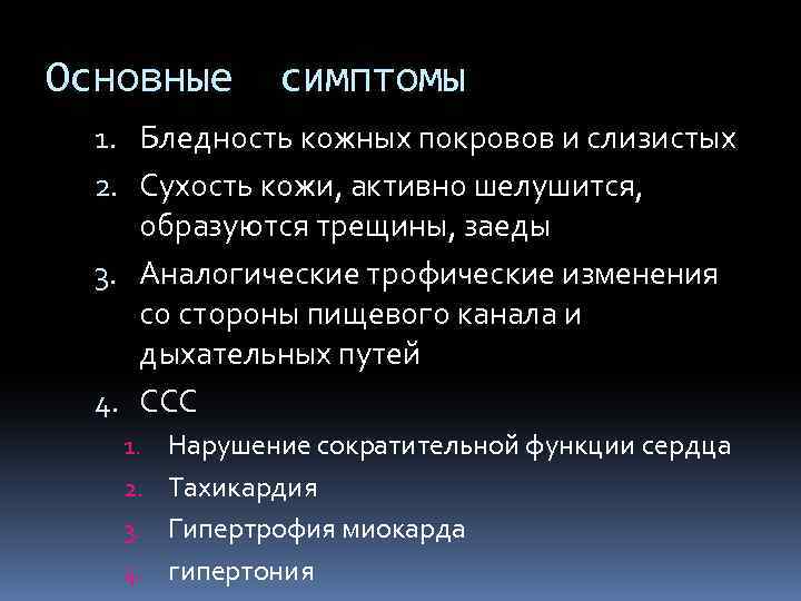 Основные симптомы 1. Бледность кожных покровов и слизистых 2. Сухость кожи, активно шелушится, образуются