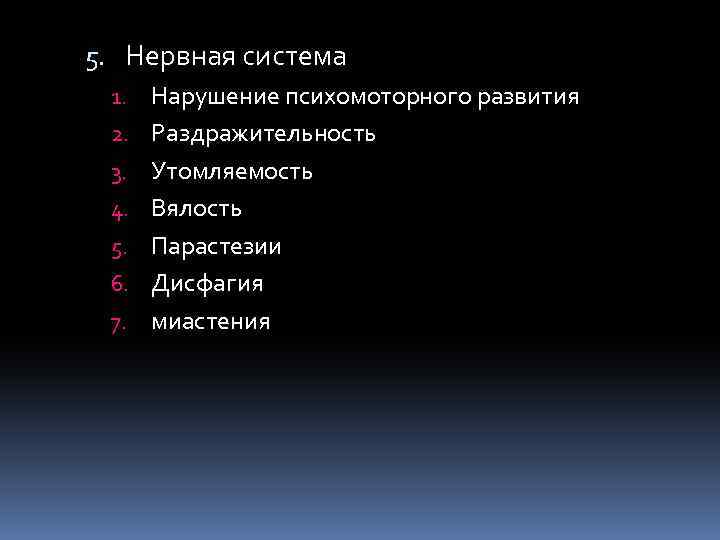 5. Нервная система 1. Нарушение психомоторного развития 2. Раздражительность 3. Утомляемость 4. Вялость 5.