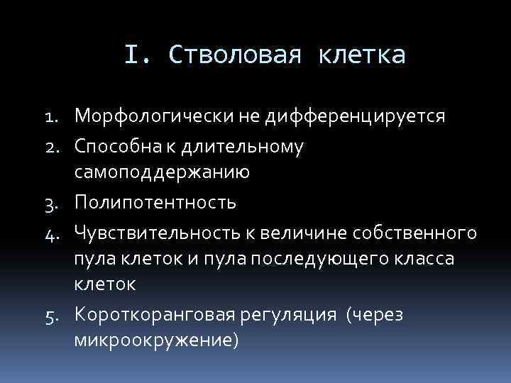 I. Стволовая клетка 1. Морфологически не дифференцируется 2. Способна к длительному самоподдержанию 3. Полипотентность