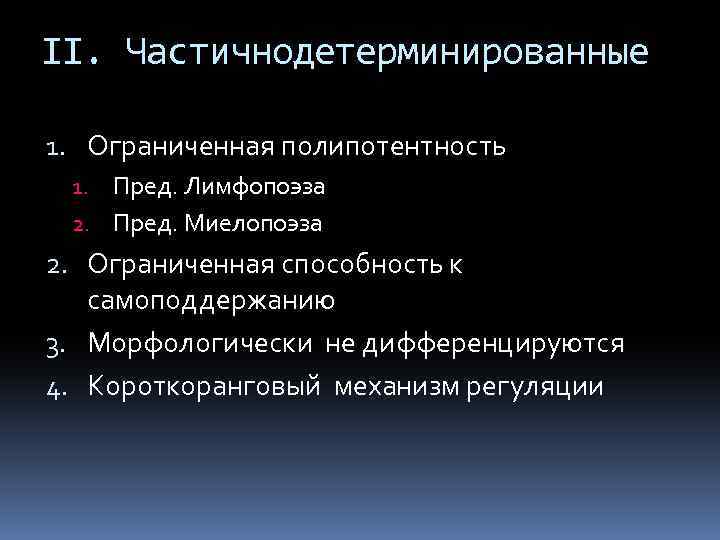 II. Частичнодетерминированные 1. Ограниченная полипотентность 1. Пред. Лимфопоэза 2. Пред. Миелопоэза 2. Ограниченная способность