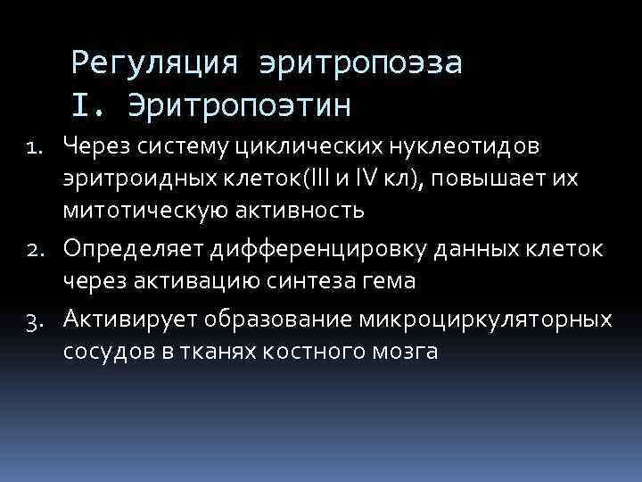Регуляция эритропоэза I. Эритропоэтин 1. Через систему циклических нуклеотидов эритроидных клеток(III и IV кл),
