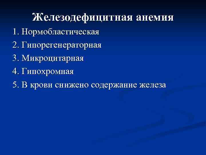 Железодефицитная анемия 1. Нормобластическая 2. Гипорегенераторная 3. Микроцитарная 4. Гипохромная 5. В крови снижено