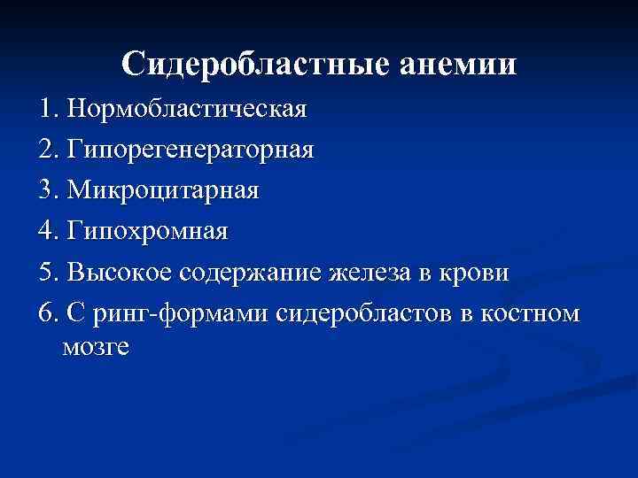 Сидеробластные анемии 1. Нормобластическая 2. Гипорегенераторная 3. Микроцитарная 4. Гипохромная 5. Высокое содержание железа