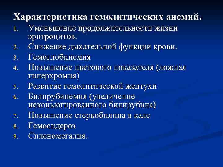 Характеристика гемолитических анемий. 1. 2. 3. 4. 5. 6. 7. 8. 9. Уменьшение продолжительности