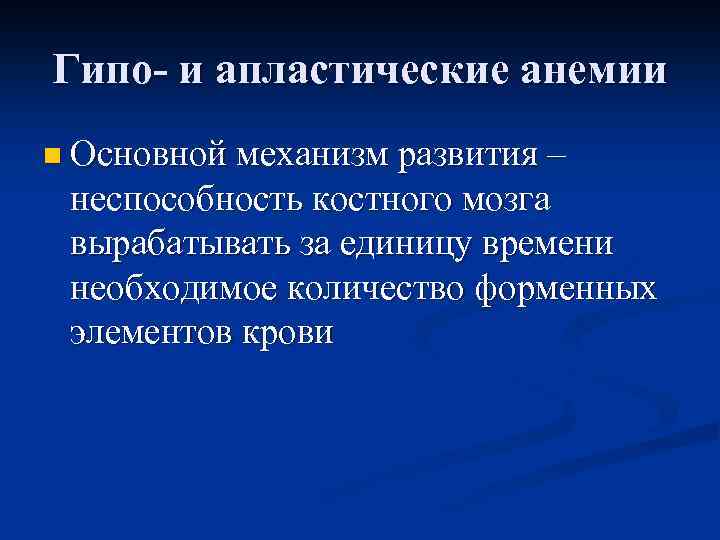 Гипо- и апластические анемии n Основной механизм развития – неспособность костного мозга вырабатывать за