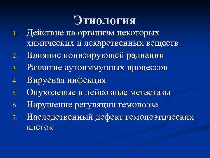 Этиология 1. 2. 3. 4. 5. 6. 7. Действие на организм некоторых химических и