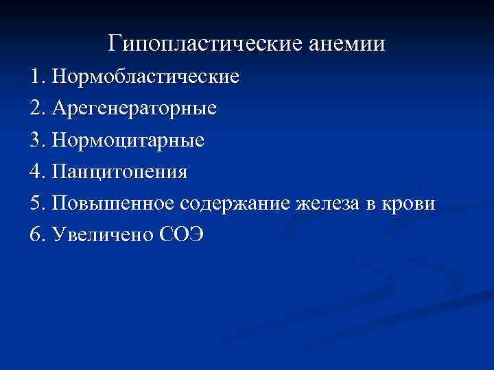 Гипопластические анемии 1. Нормобластические 2. Арегенераторные 3. Нормоцитарные 4. Панцитопения 5. Повышенное содержание железа