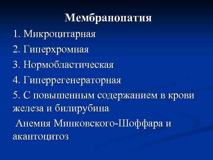 Мембранопатия 1. Микроцитарная 2. Гиперхромная 3. Нормобластическая 4. Гиперрегенераторная 5. С повышенным содержанием в